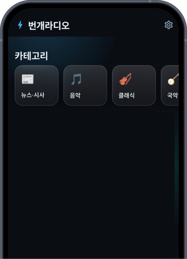 전국 라디오 채널 목록 화면
