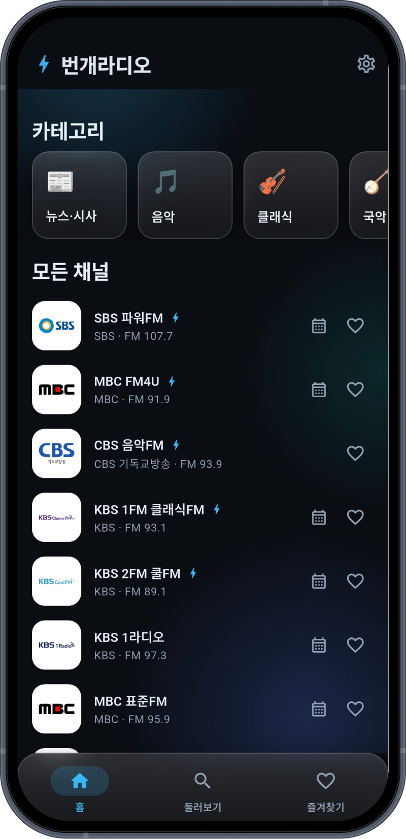 번개라디오 앱 화면